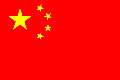 китай государственный флаг